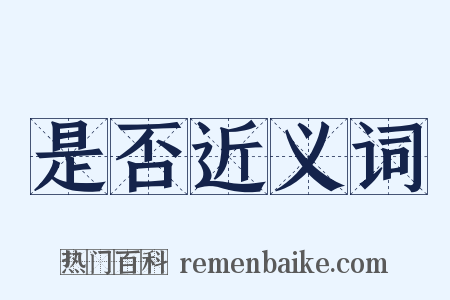 是否近义词是什么意思的图片